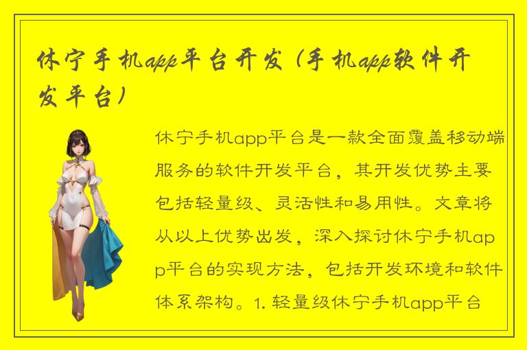 休宁手机app平台开发 (手机app软件开发平台)