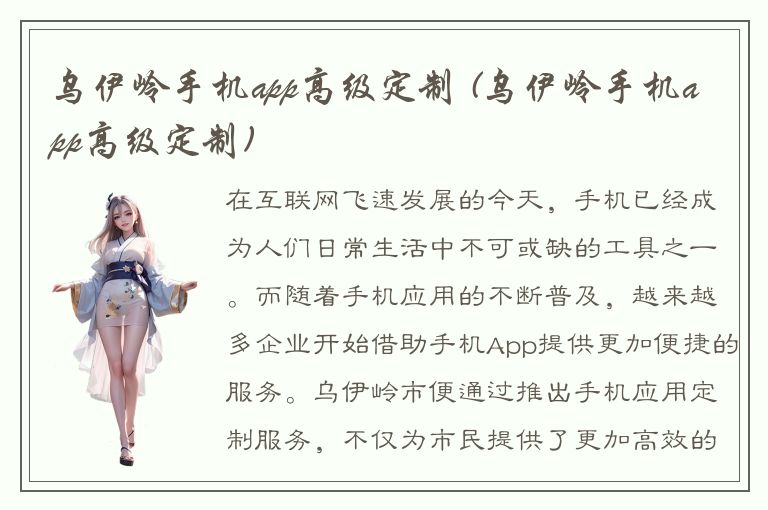 乌伊岭手机app高级定制 (乌伊岭手机app高级定制)