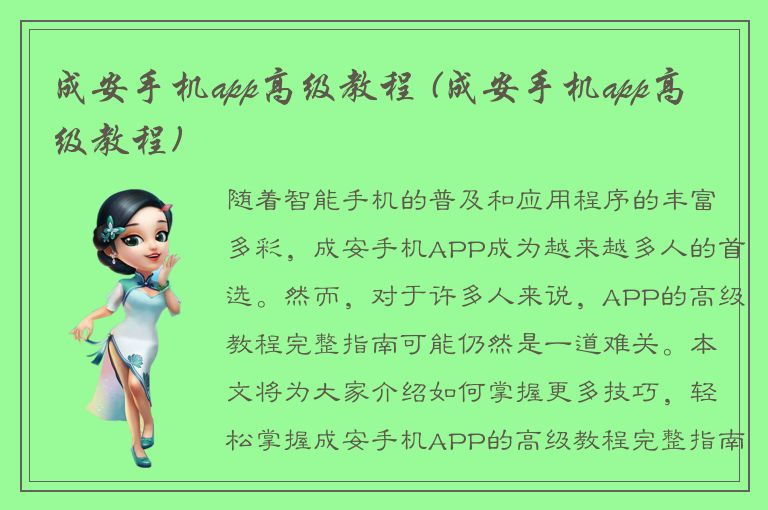 成安手机app高级教程 (成安手机app高级教程)