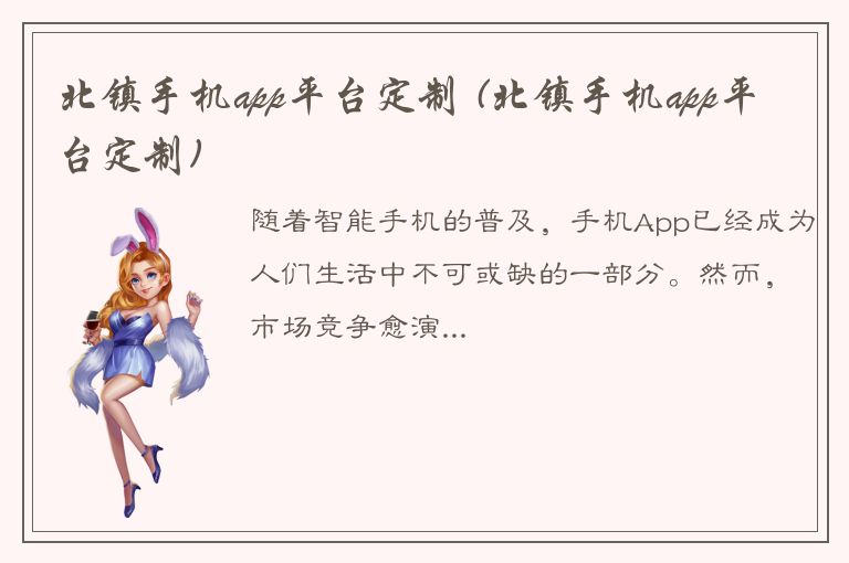 北镇手机app平台定制 (北镇手机app平台定制)