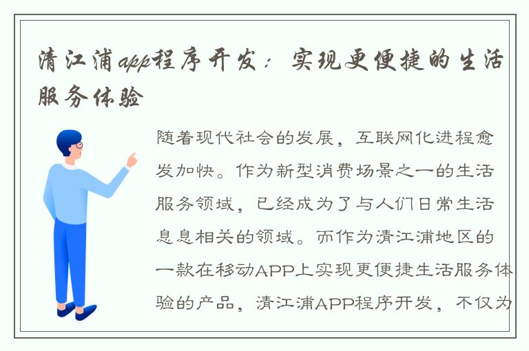 清江浦app程序开发：实现更便捷的生活服务体验