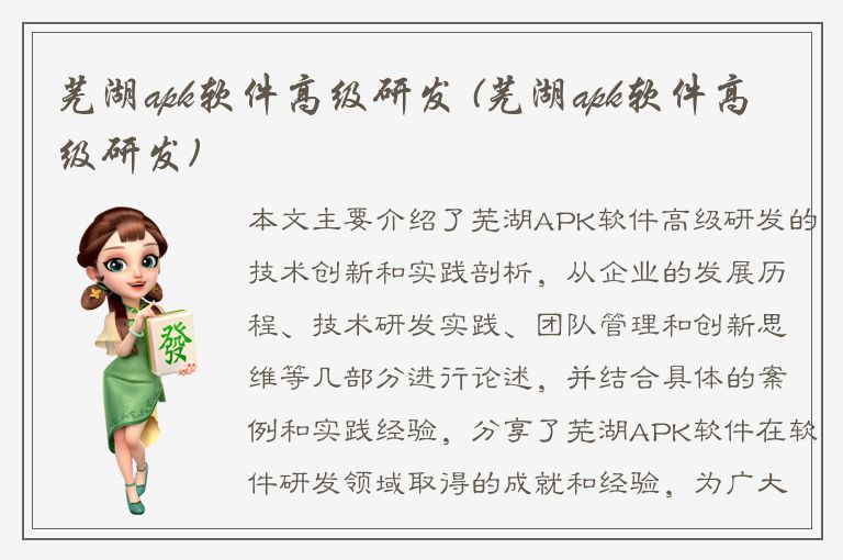 芜湖apk软件高级研发 (芜湖apk软件高级研发)