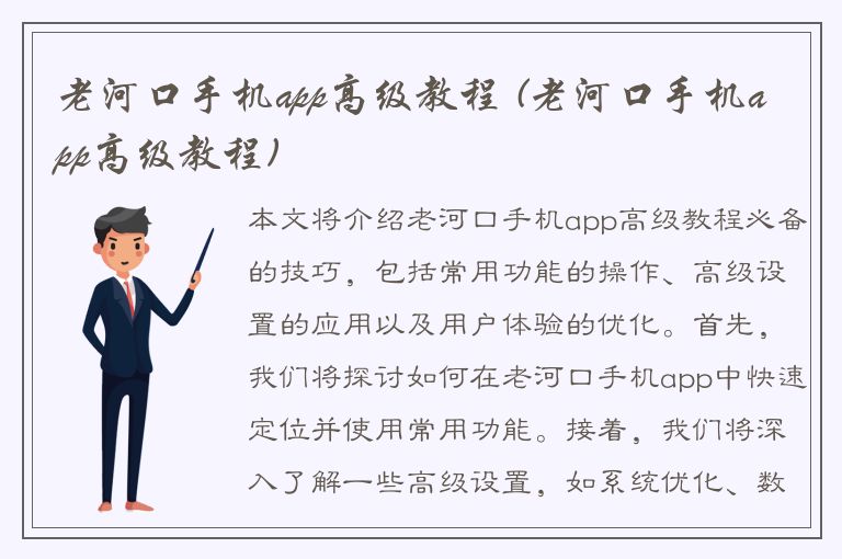 老河口手机app高级教程 (老河口手机app高级教程)