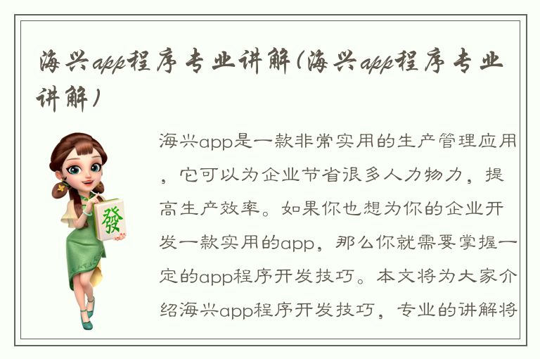 海兴app程序专业讲解(海兴app程序专业讲解)