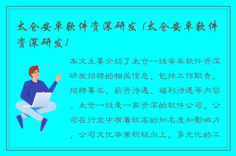 太仓安卓软件资深研发 (太仓安卓软件资深研发)