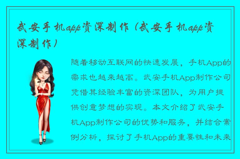 武安手机app资深制作 (武安手机app资深制作)