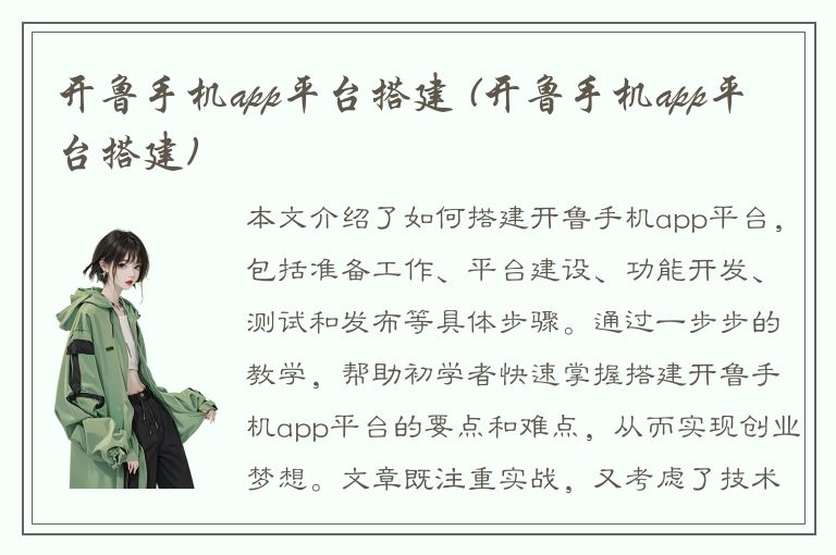 开鲁手机app平台搭建 (开鲁手机app平台搭建)