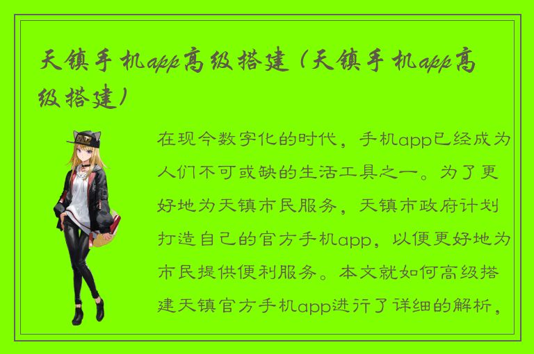 天镇手机app高级搭建 (天镇手机app高级搭建)