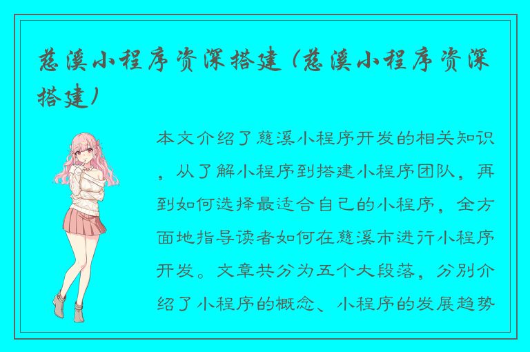 慈溪小程序资深搭建 (慈溪小程序资深搭建)