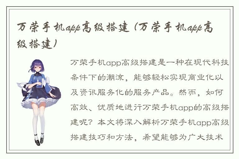 万荣手机app高级搭建 (万荣手机app高级搭建)