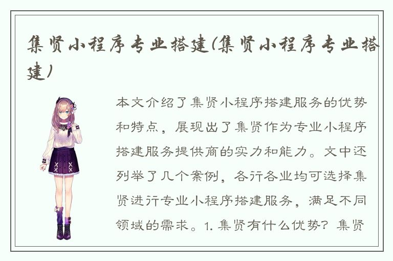 集贤小程序专业搭建(集贤小程序专业搭建)