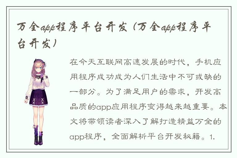 万全app程序平台开发 (万全app程序平台开发)