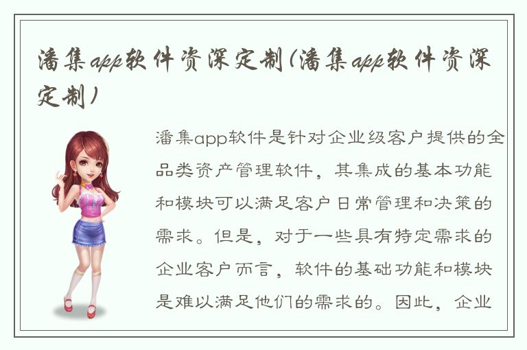 潘集app软件资深定制(潘集app软件资深定制)