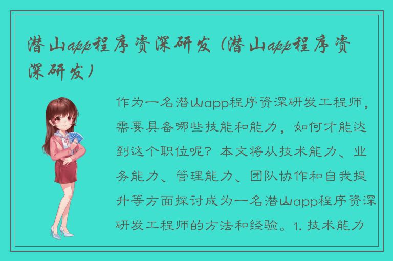 潜山app程序资深研发 (潜山app程序资深研发)