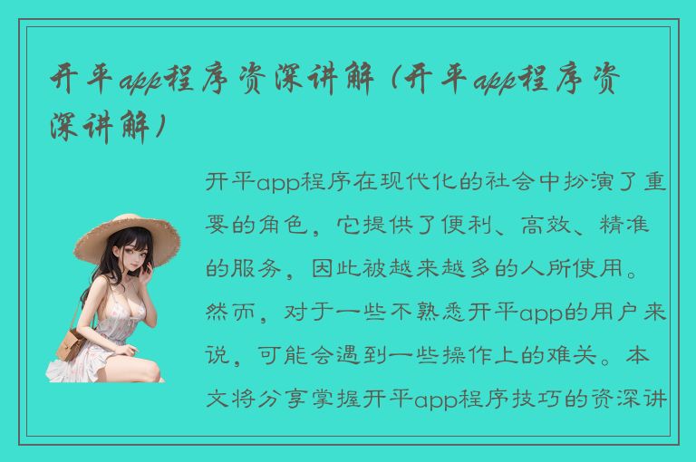 开平app程序资深讲解 (开平app程序资深讲解)