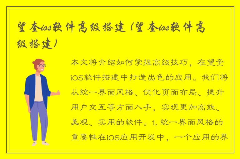 望奎ios软件高级搭建 (望奎ios软件高级搭建)