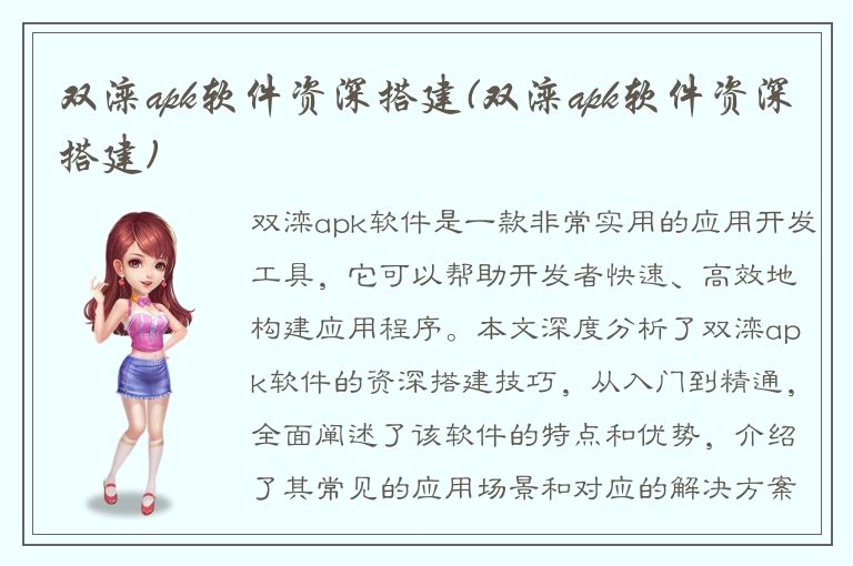 双滦apk软件资深搭建(双滦apk软件资深搭建)