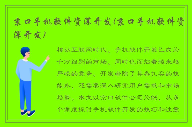 京口手机软件资深开发(京口手机软件资深开发)