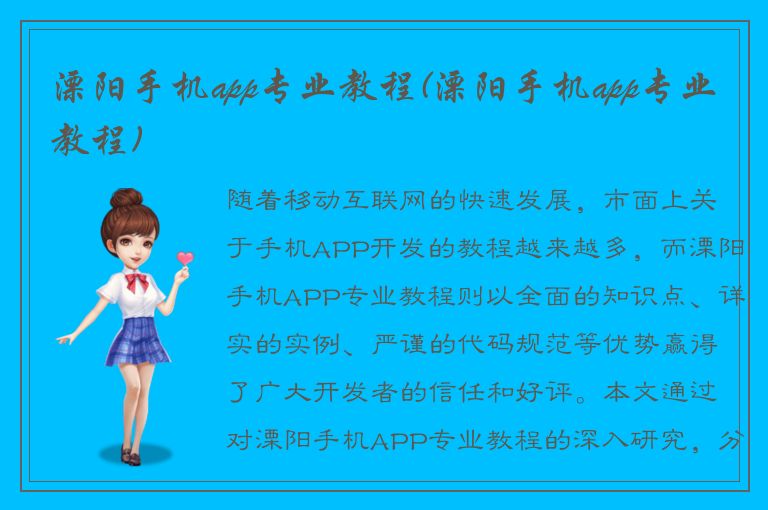 溧阳手机app专业教程(溧阳手机app专业教程)