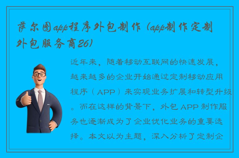 萨尔图app程序外包制作 (app制作定制外包服务商26)