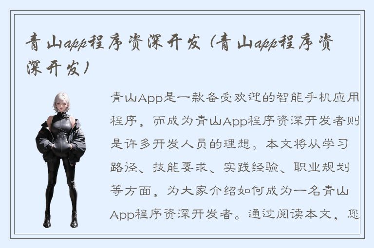 青山app程序资深开发 (青山app程序资深开发)