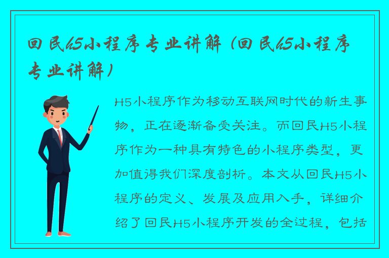 回民h5小程序专业讲解 (回民h5小程序专业讲解)