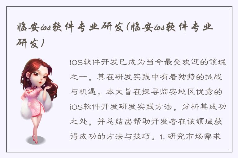 临安ios软件专业研发(临安ios软件专业研发)