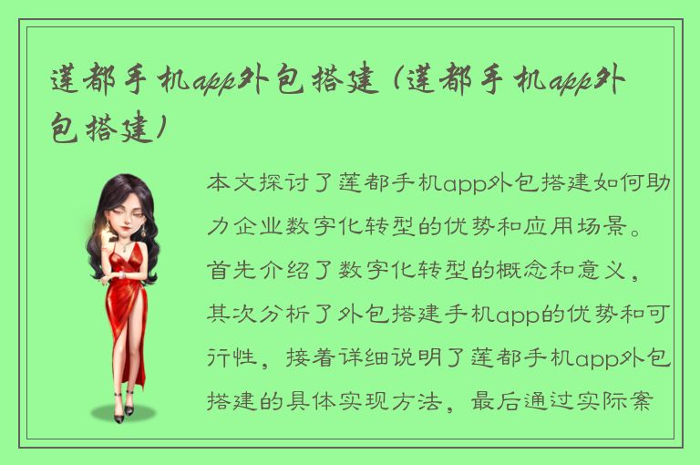 莲都手机app外包搭建 (莲都手机app外包搭建)