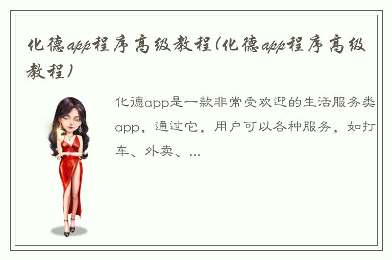 化德app程序高级教程(化德app程序高级教程)