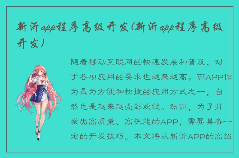 新沂app程序高级开发(新沂app程序高级开发)