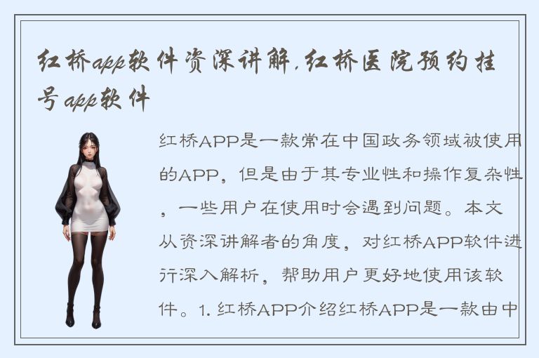 红桥app软件资深讲解,红桥医院预约挂号app软件