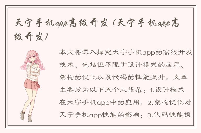 天宁手机app高级开发 (天宁手机app高级开发)