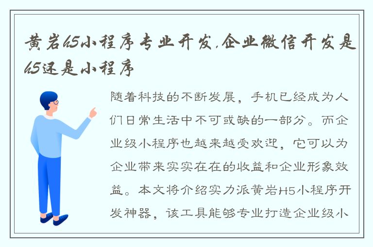 黄岩h5小程序专业开发,企业微信开发是h5还是小程序