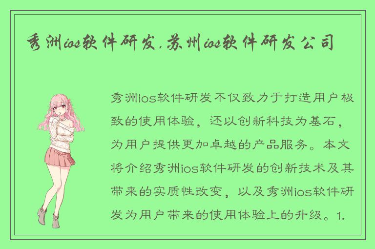 秀洲ios软件研发,苏州ios软件研发公司