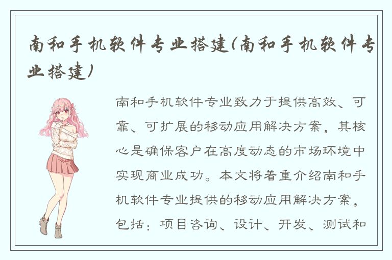 南和手机软件专业搭建(南和手机软件专业搭建)