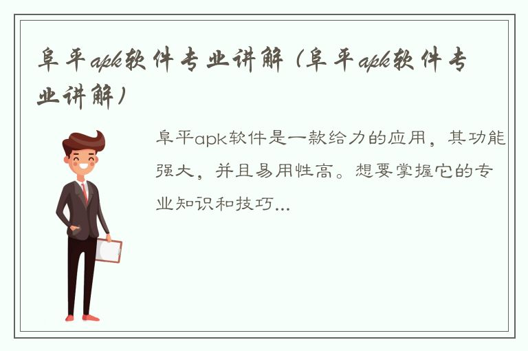 阜平apk软件专业讲解 (阜平apk软件专业讲解)