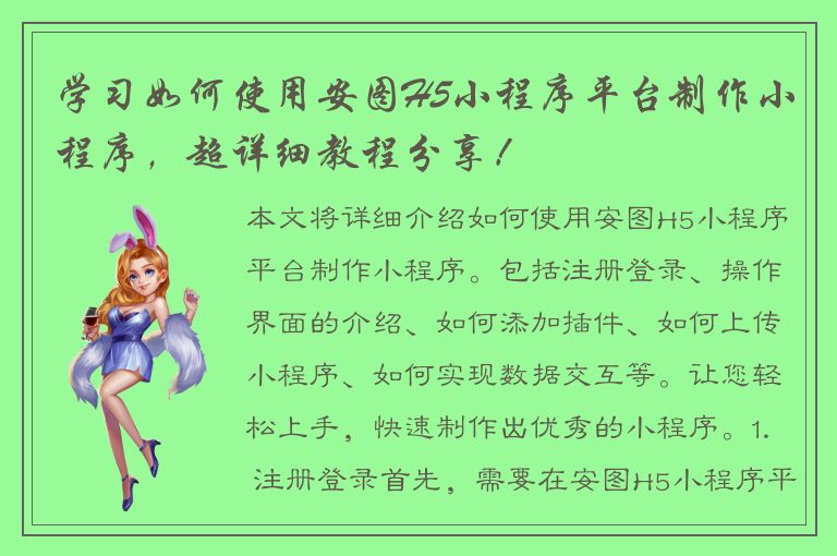 学习如何使用安图H5小程序平台制作小程序，超详细教程分享！