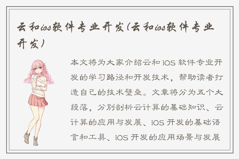 云和ios软件专业开发(云和ios软件专业开发)