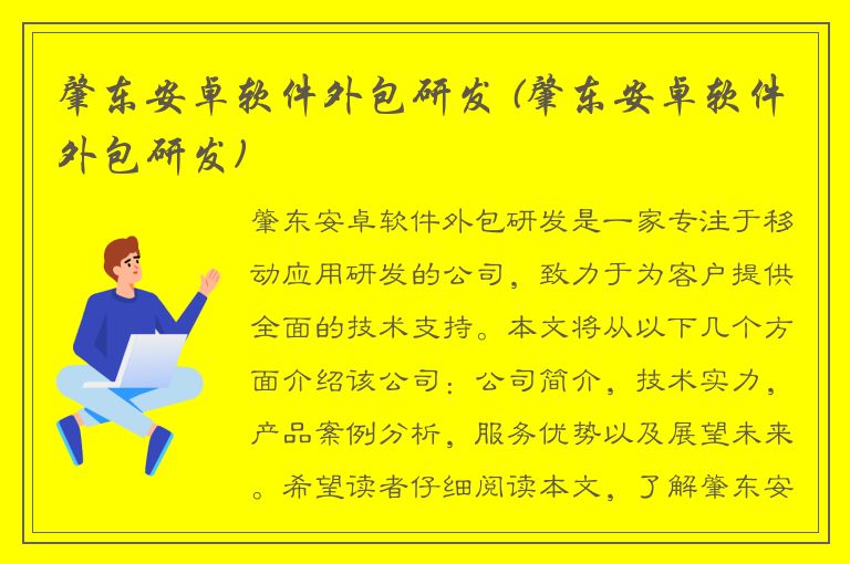 肇东安卓软件外包研发 (肇东安卓软件外包研发)