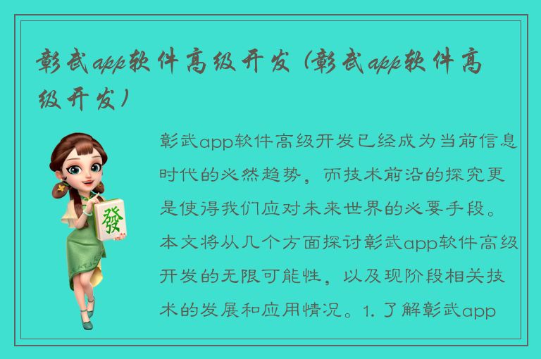 彰武app软件高级开发 (彰武app软件高级开发)