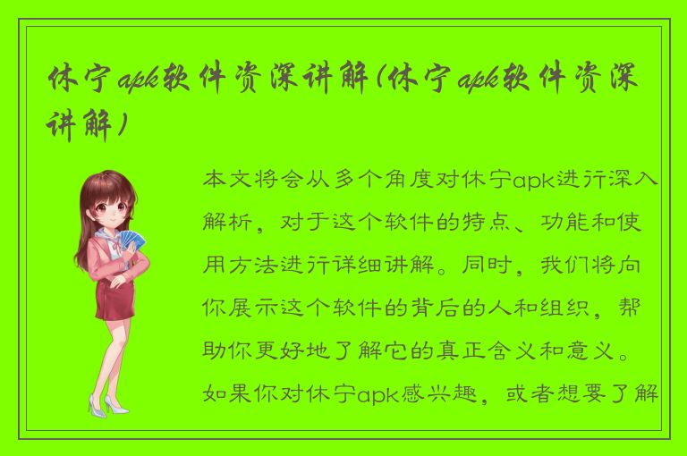 休宁apk软件资深讲解(休宁apk软件资深讲解)