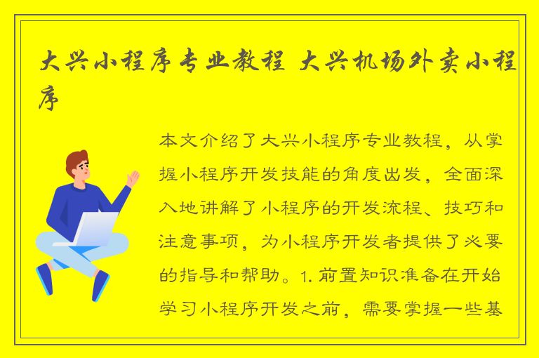 大兴小程序专业教程 大兴机场外卖小程序