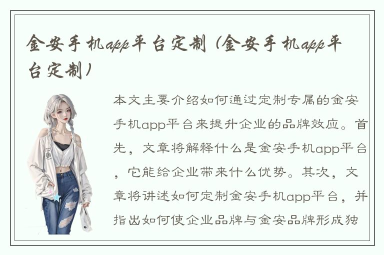 金安手机app平台定制 (金安手机app平台定制)