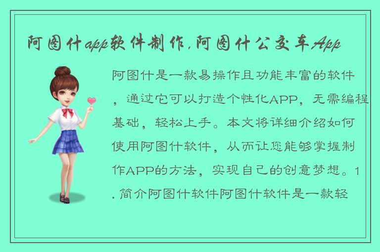 阿图什app软件制作,阿图什公交车App