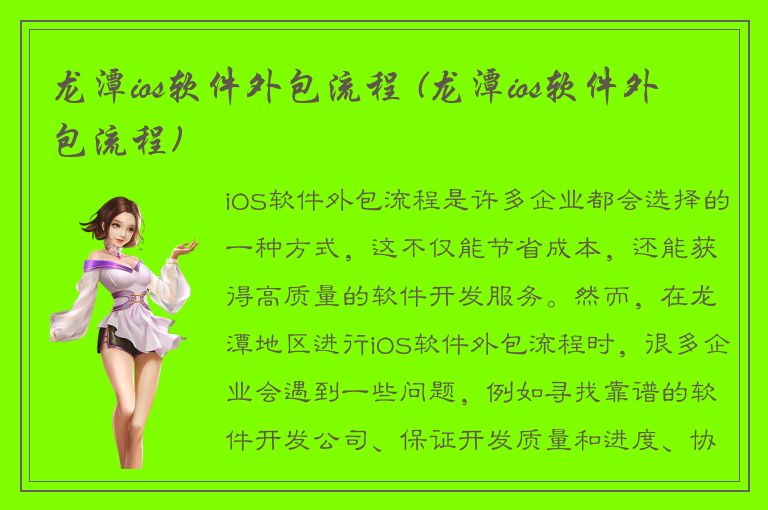 龙潭ios软件外包流程 (龙潭ios软件外包流程)