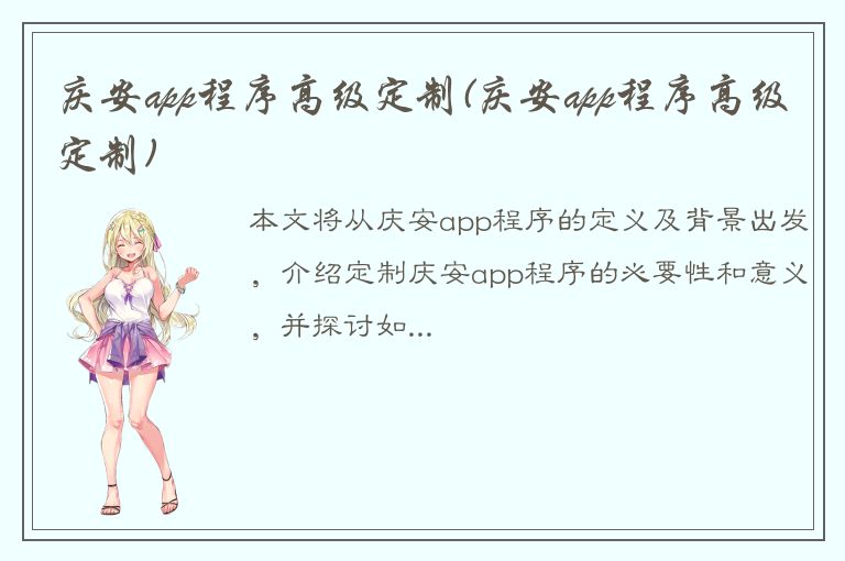 庆安app程序高级定制(庆安app程序高级定制)