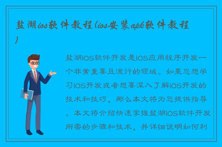 盐湖ios软件教程(ios安装apk软件教程)