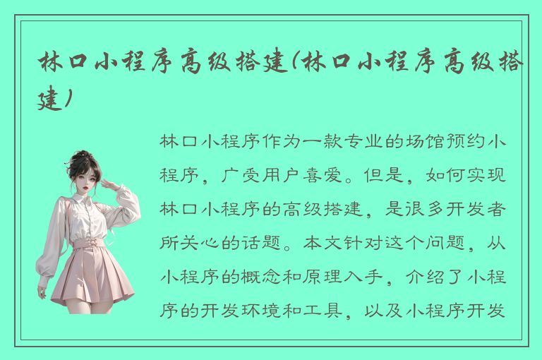 林口小程序高级搭建(林口小程序高级搭建)