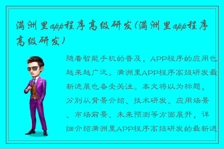 满洲里app程序高级研发(满洲里app程序高级研发)