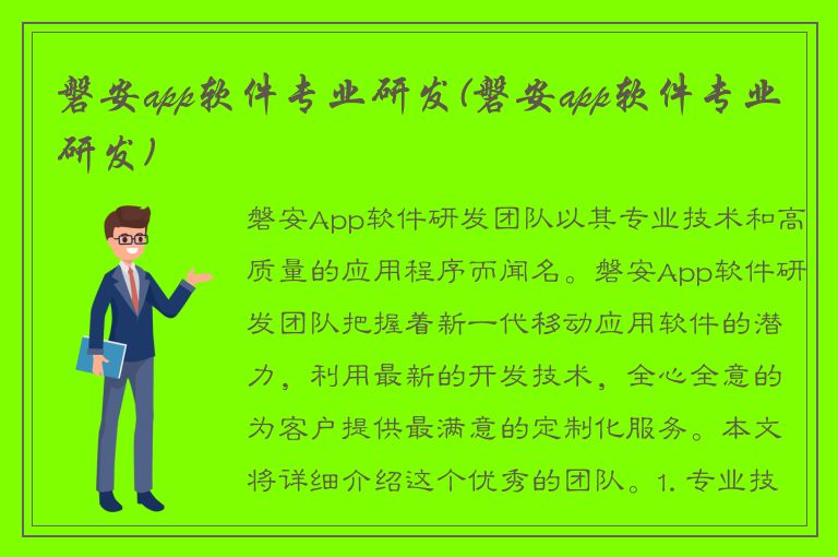 磐安app软件专业研发(磐安app软件专业研发)